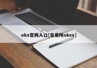 okx官网入口[交易所okex]