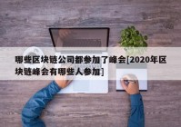 哪些区块链公司都参加了峰会[2020年区块链峰会有哪些人参加]