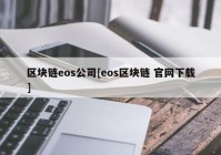 区块链eos公司[eos区块链 官网下载]