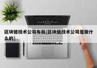 区块链技术公司布局[区块链技术公司是做什么的]