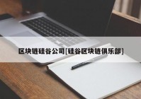 区块链硅谷公司[硅谷区块链俱乐部]