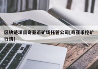 区块链项目奇亚币矿场托管公司[奇亚币挖矿行情]