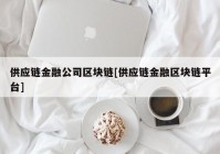 供应链金融公司区块链[供应链金融区块链平台]