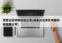 佰客云区块链科技公司[佰客云北京区块链科技有限公司]