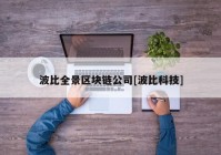 波比全景区块链公司[波比科技]