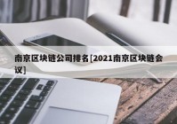 南京区块链公司排名[2021南京区块链会议]
