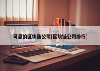 可靠的区块链公司[区块链公司排行]