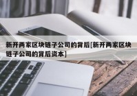 新开两家区块链子公司的背后[新开两家区块链子公司的背后资本]