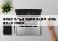 区块链公司产品经理招聘条件及要求[区块链开发人员招聘需求]