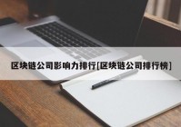 区块链公司影响力排行[区块链公司排行榜]