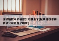 区块链技术和装修公司融合了[区块链技术和装修公司融合了哪些]