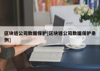 区块链公司数据保护[区块链公司数据保护条例]