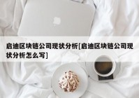 启迪区块链公司现状分析[启迪区块链公司现状分析怎么写]