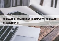 德克萨斯州的区块链公司请求破产[德克萨斯州高科技产业]