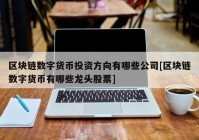 区块链数字货币投资方向有哪些公司[区块链数字货币有哪些龙头股票]