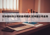 区块链科技公司的盈利模式[区块链公司业务]