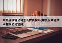 木炎区块链公司怎么样真实吗[木炎区块链技术有限公司官网]