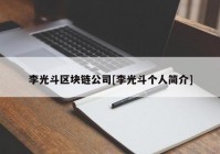 李光斗区块链公司[李光斗个人简介]