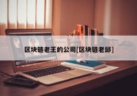 区块链老王的公司[区块链老邱]