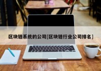 区块链系统的公司[区块链行业公司排名]