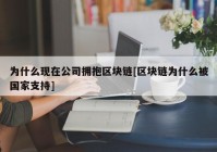 为什么现在公司拥抱区块链[区块链为什么被国家支持]