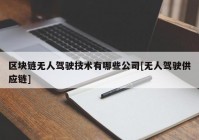 区块链无人驾驶技术有哪些公司[无人驾驶供应链]