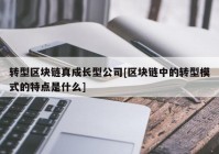 转型区块链真成长型公司[区块链中的转型模式的特点是什么]